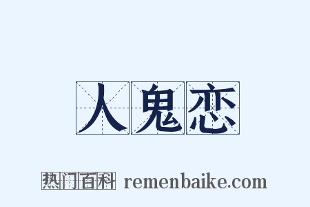 人鬼恋是什么意思的图片
